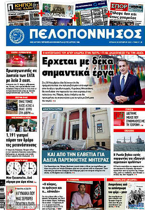 Πρωτοσέλιδο Πελοπόννησος
