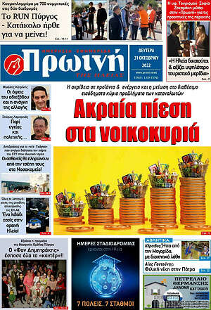 Πρωτοσέλιδο Πρωινή Ηλείας