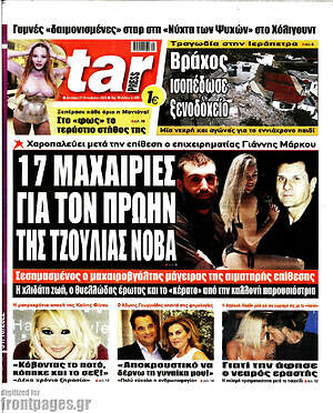 Πρωτοσέλιδο εφημερίδας Star press - protoselida