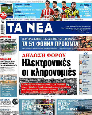 Τα Νέα: Δήλωση φόρου: Ηλεκτρονικές οι κληρονομιές