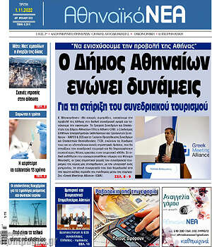 Πρωτοσέλιδο Αθηναϊκά Νέα