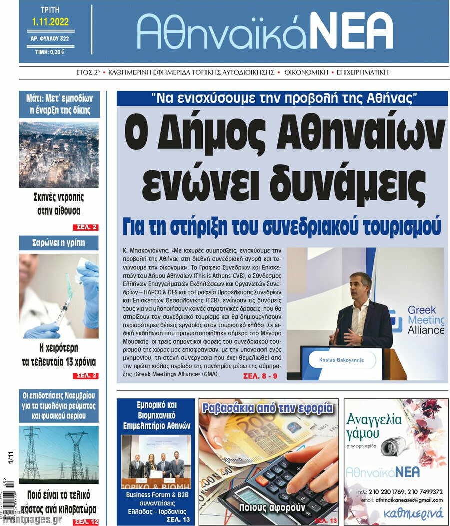 Αθηναϊκά Νέα