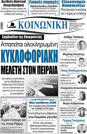 Πρωτοσέλιδο Κοινωνική