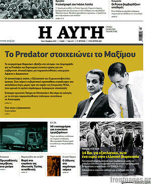 Αυγή: Το Predator στοιχειώνει το Μαξίμου