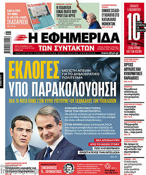 Η εφημερίδα των συντακτών: Εκλογές υπό παρακολούθηση