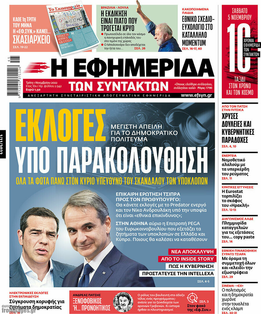 Η εφημερίδα των συντακτών