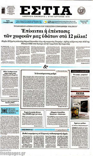 Πρωτοσέλιδο εφημερίδας Εστία - protoselida