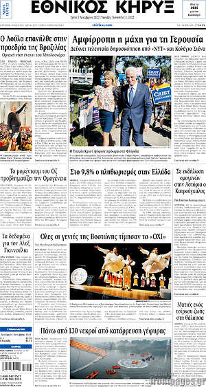Πρωτοσέλιδο Εθνικός Κήρυξ