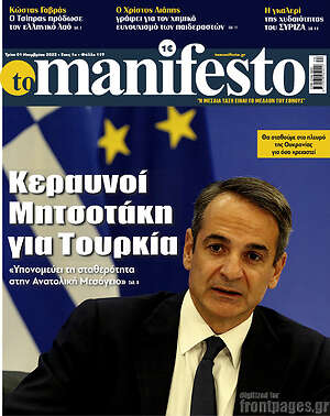 Πρωτοσέλιδο εφημερίδας Manifesto - protoselida