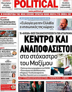 Πρωτοσέλιδο εφημερίδας Political - protoselida