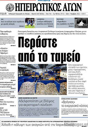 Πρωτοσέλιδο Ηπειρωτικός Αγών