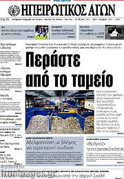 /Ηπειρωτικός Αγών