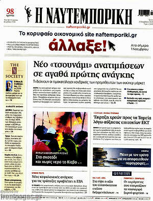 Η Ναυτεμπορική: Νέο "τσουνάμι" ανατιμήσεων σε αγαθά πρώτης ανάγκης