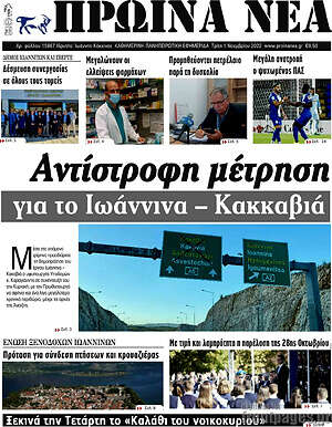 Πρωτοσέλιδο Πρωινά νέα