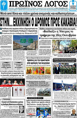 Πρωτοσέλιδο Πρωινός Λόγος
