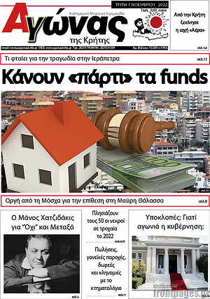 Πρωτοσέλιδο Αγώνας της Κρήτης
