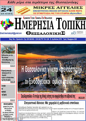 Πρωτοσέλιδο Ημερήσια Τοπική