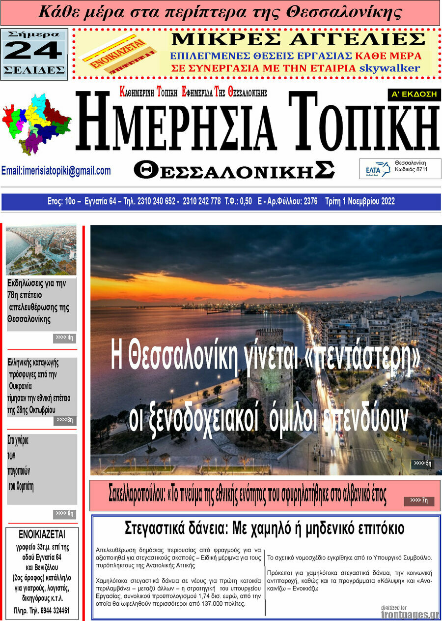 Ημερήσια Τοπική