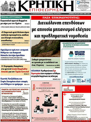 Πρωτοσέλιδο Κρητική Επιθεώρηση