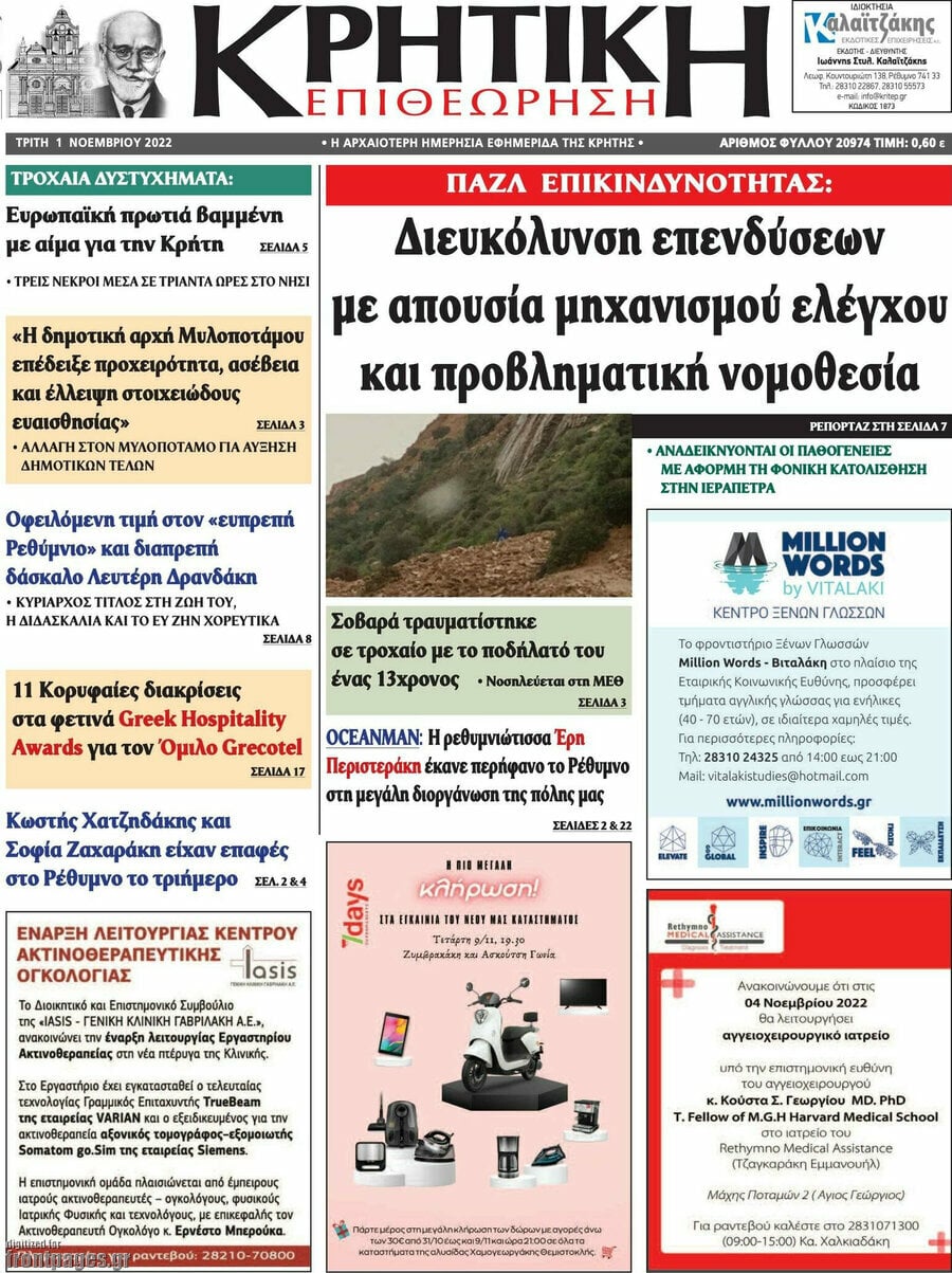 Κρητική Επιθεώρηση