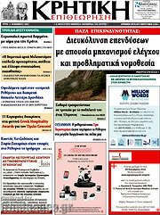 /Κρητική Επιθεώρηση