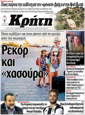 Πρωτοσέλιδο Νέα Κρήτη