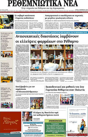 Πρωτοσέλιδο Ρεθεμνιώτικα Νέα