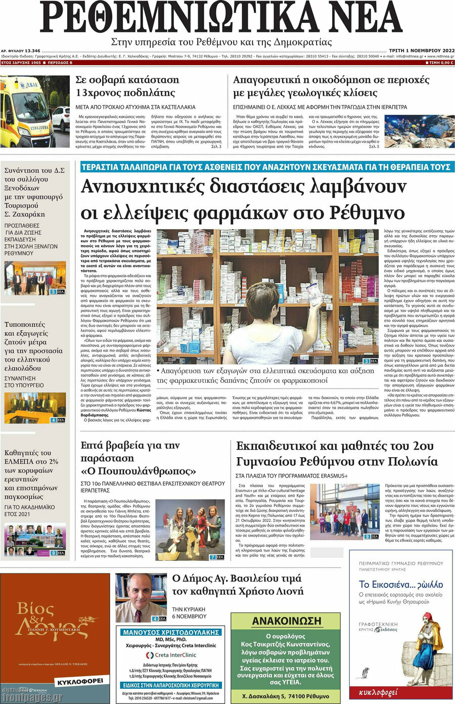 Ρεθεμνιώτικα Νέα