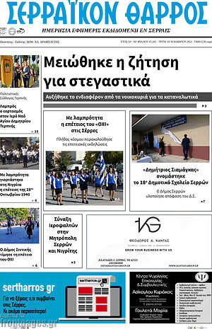 Πρωτοσέλιδο Σερραϊκόν Θάρρος