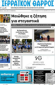 /Σερραϊκόν Θάρρος