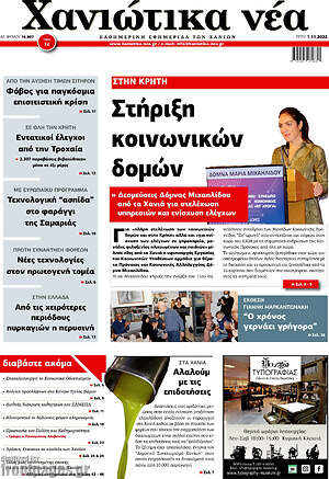 Πρωτοσέλιδο Χανιώτικα Νέα