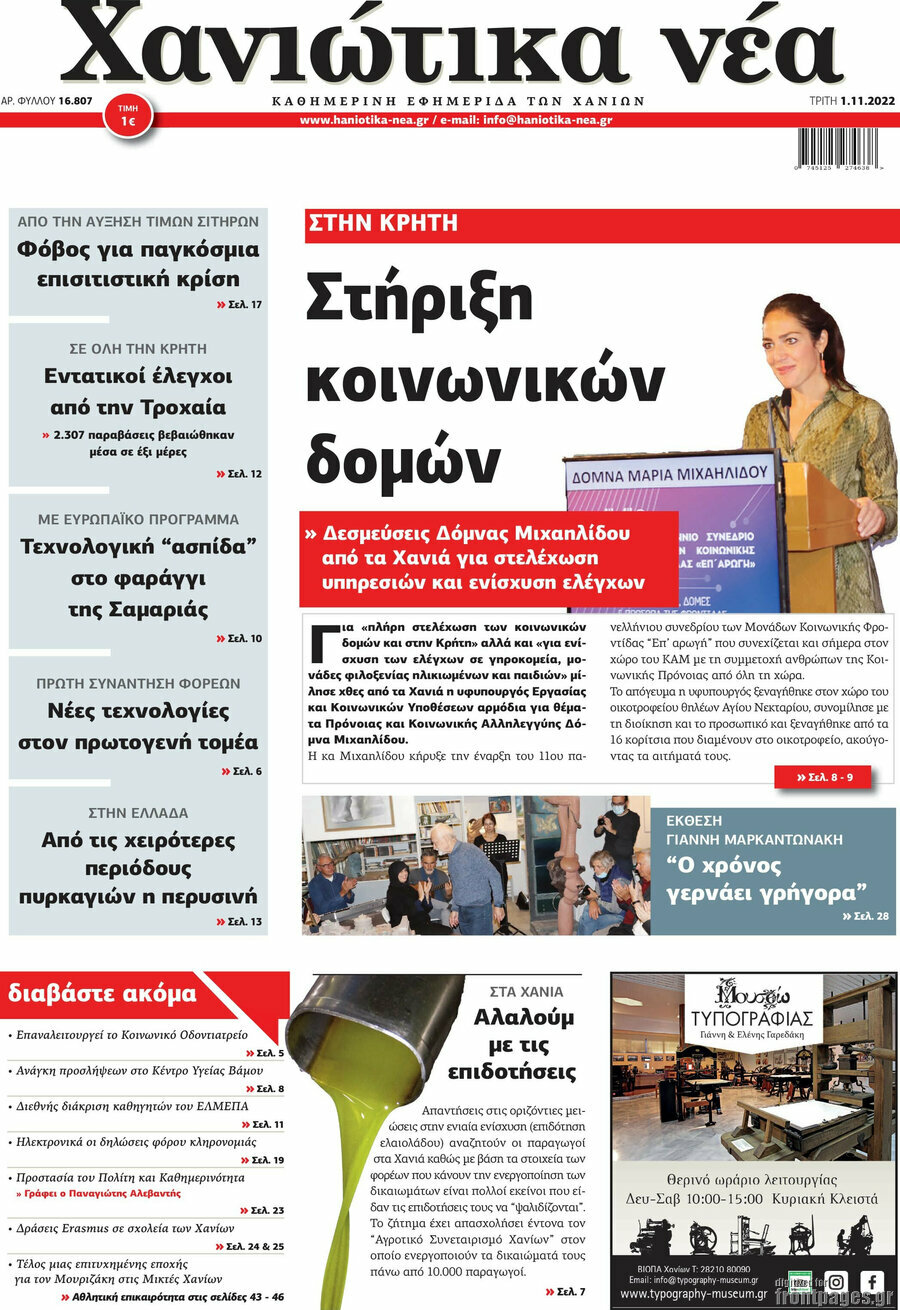 Χανιώτικα Νέα