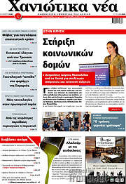 /Χανιώτικα Νέα