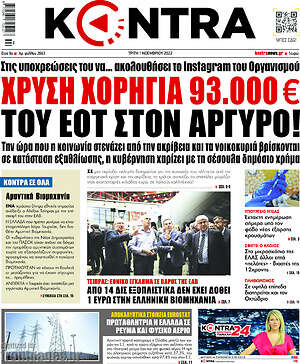 Kontra News: Χρυσή χορηγία 93.000€ του ΕΟΤ στον Αργυρό!