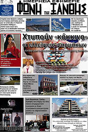 /Φωνή της Ξάνθης