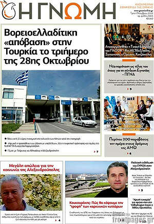 Πρωτοσέλιδο Η Γνώμη