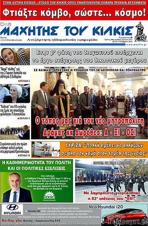 Πρωτοσέλιδο Μαχητής του Κιλκίς