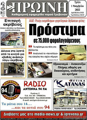 Πρωτοσέλιδο Πρωινή Γρεβενών