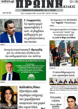 Πρωτοσέλιδο Πρωινή του Κιλκίς