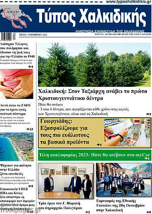 Πρωτοσέλιδο Τύπος Χαλκιδικής