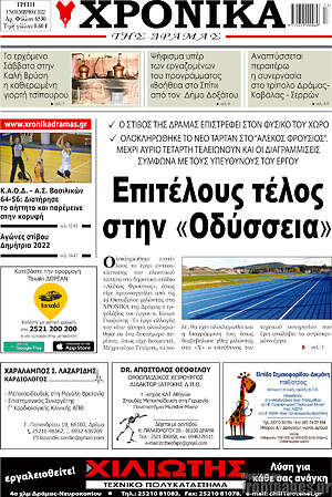 Πρωτοσέλιδο Χρονικά της Δράμας