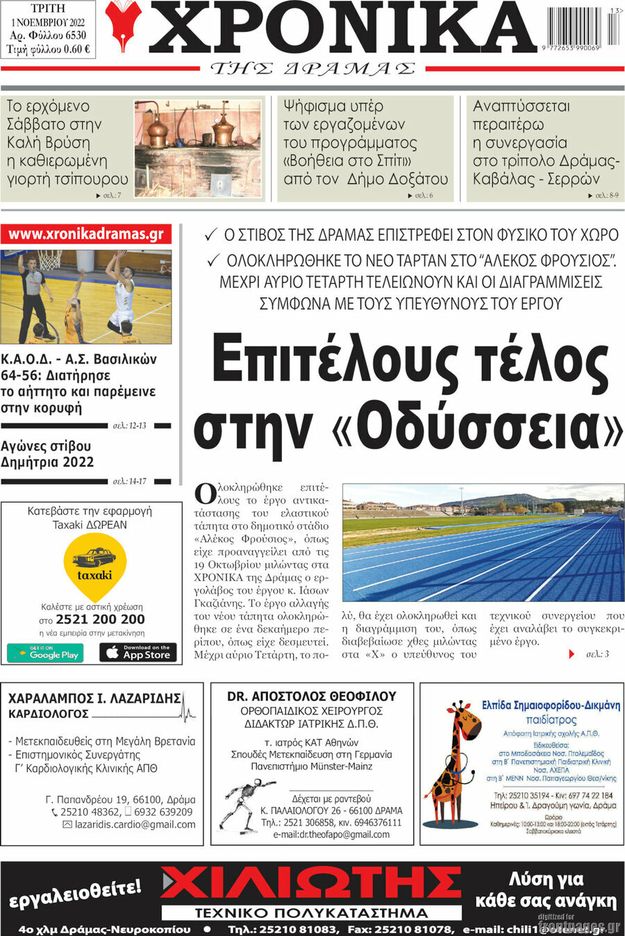 Χρονικά της Δράμας