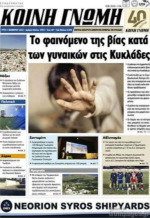 Πρωτοσέλιδο Κοινή Γνώμη