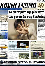 /Κοινή Γνώμη