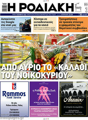 Πρωτοσέλιδο Η Ροδιακή