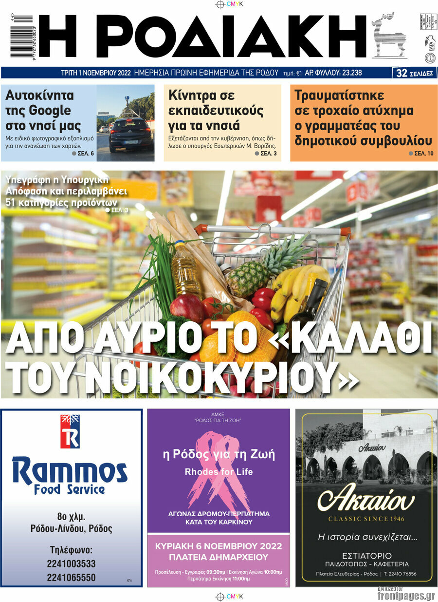 Η Ροδιακή