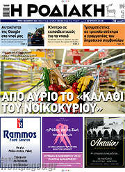 /Η Ροδιακή