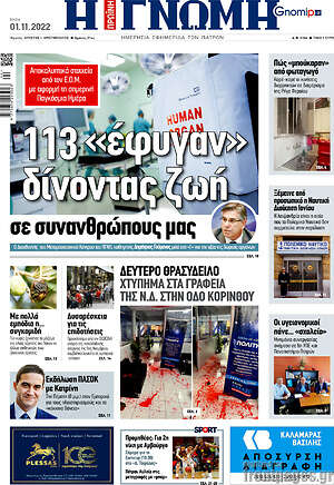 Πρωτοσέλιδο Η Γνώμη