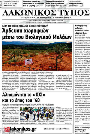 Πρωτοσέλιδο Λακωνικός Τύπος