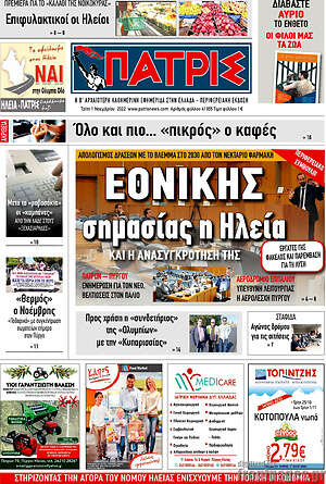 Πρωτοσέλιδο Πατρίς
